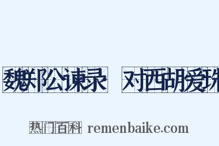 魏郑公谏录·对西胡爱珠是什么意思的图片